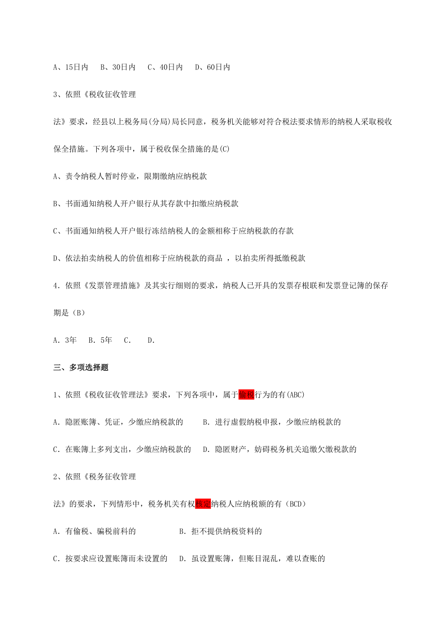 2024年浙江师范大学税法与税收筹划期末复习题库附答案_第2页