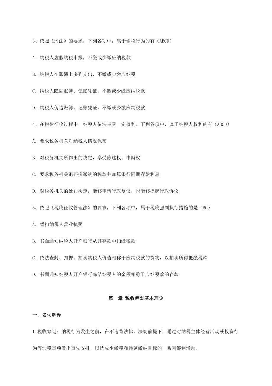 2024年浙江师范大学税法与税收筹划期末复习题库附答案_第3页