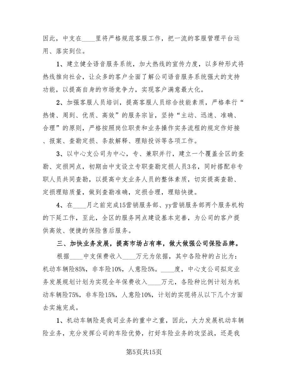 保险公司上半年工作总结和下半年工作计划范文（4篇）.doc_第5页