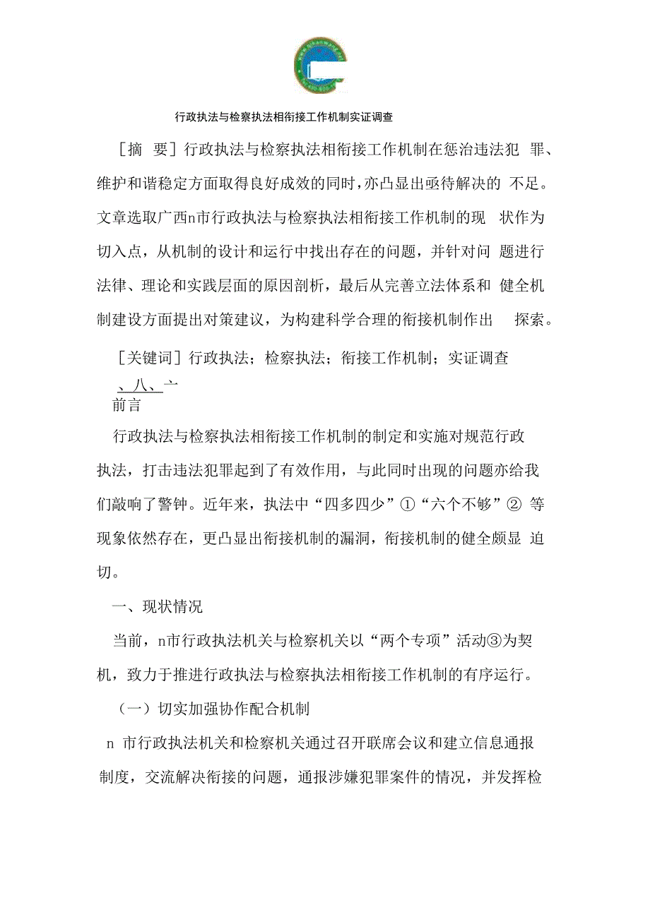 行政执法与检察执法相衔接工作机制实证调查_第1页