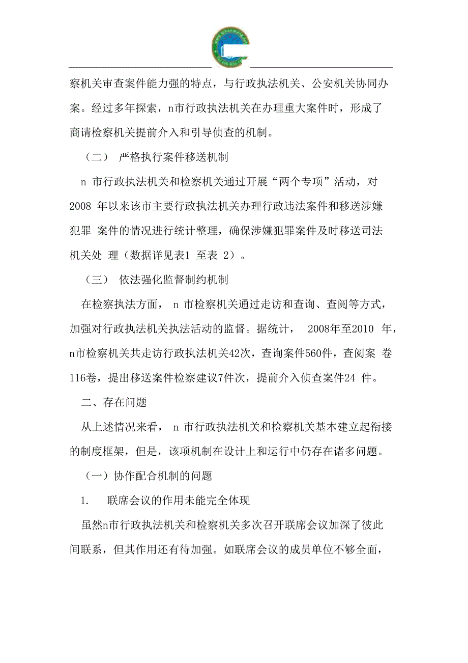 行政执法与检察执法相衔接工作机制实证调查_第2页