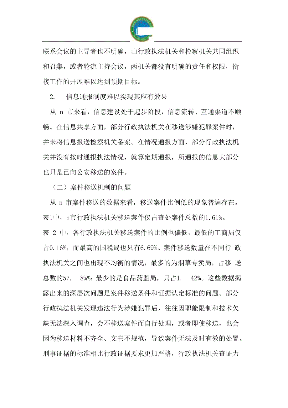 行政执法与检察执法相衔接工作机制实证调查_第3页