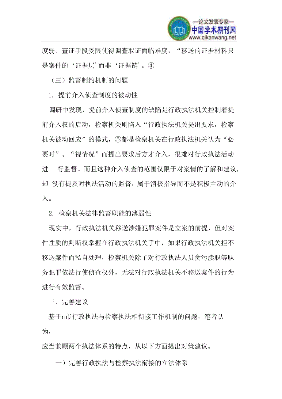 行政执法与检察执法相衔接工作机制实证调查_第4页