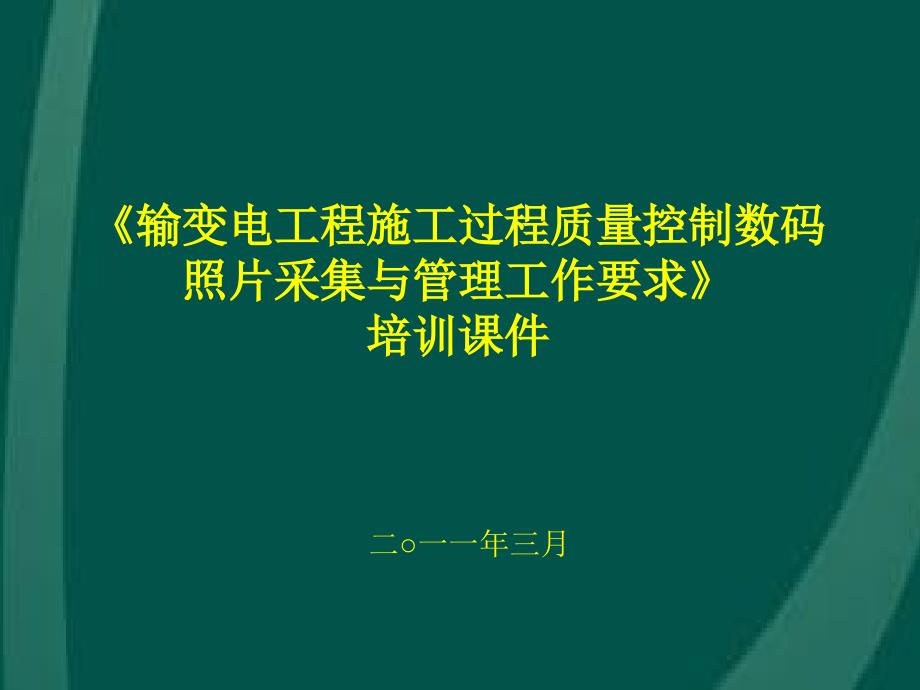 输变电工程施工过程质量控制数码照片采集与管理工作要求(培训课件、附施工图)_第1页