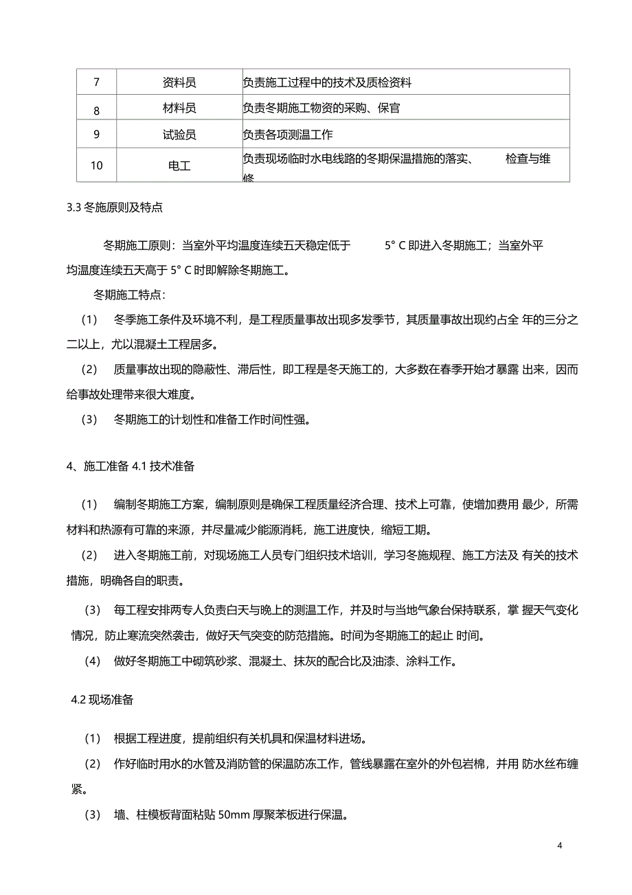 冬季施工方案签证_第4页