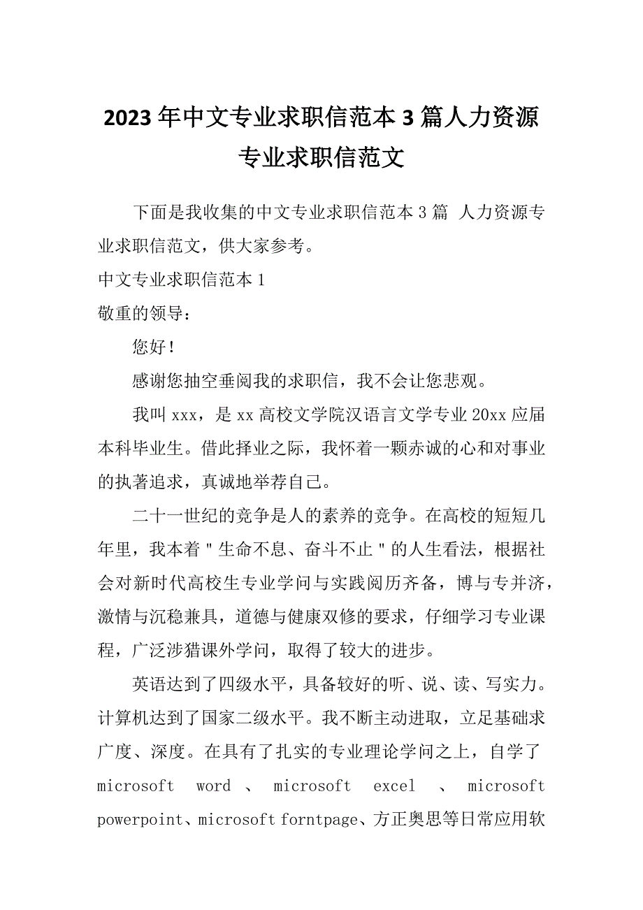 2023年中文专业求职信范本3篇人力资源专业求职信范文_第1页