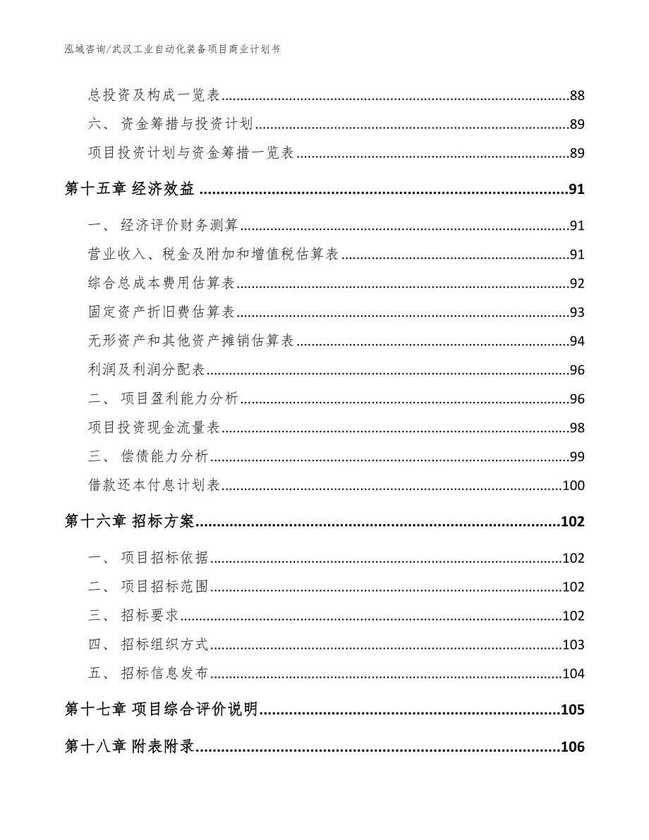 武汉工业自动化装备项目商业计划书参考模板_第5页
