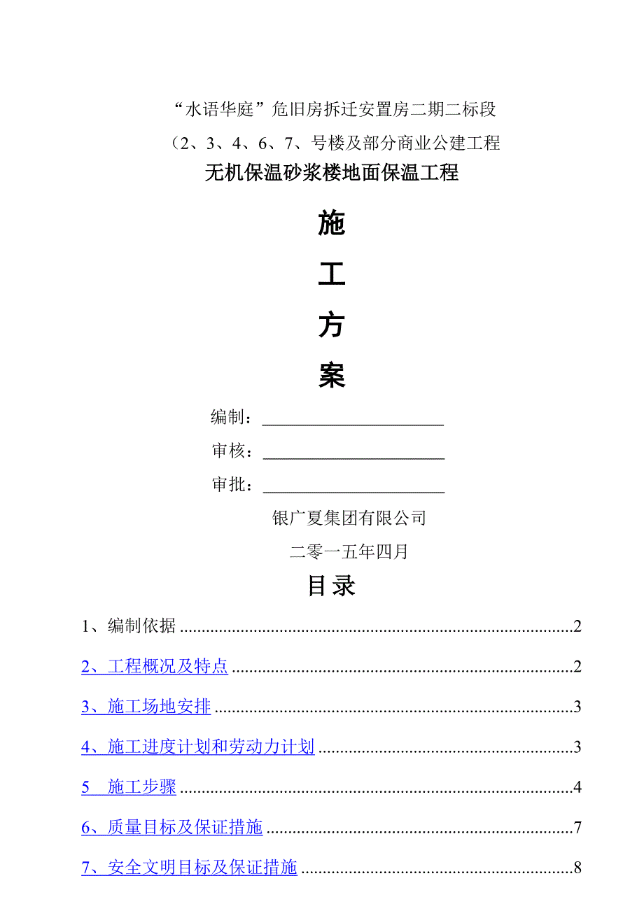 无机保温砂浆楼地面保温工程施工方案_第1页