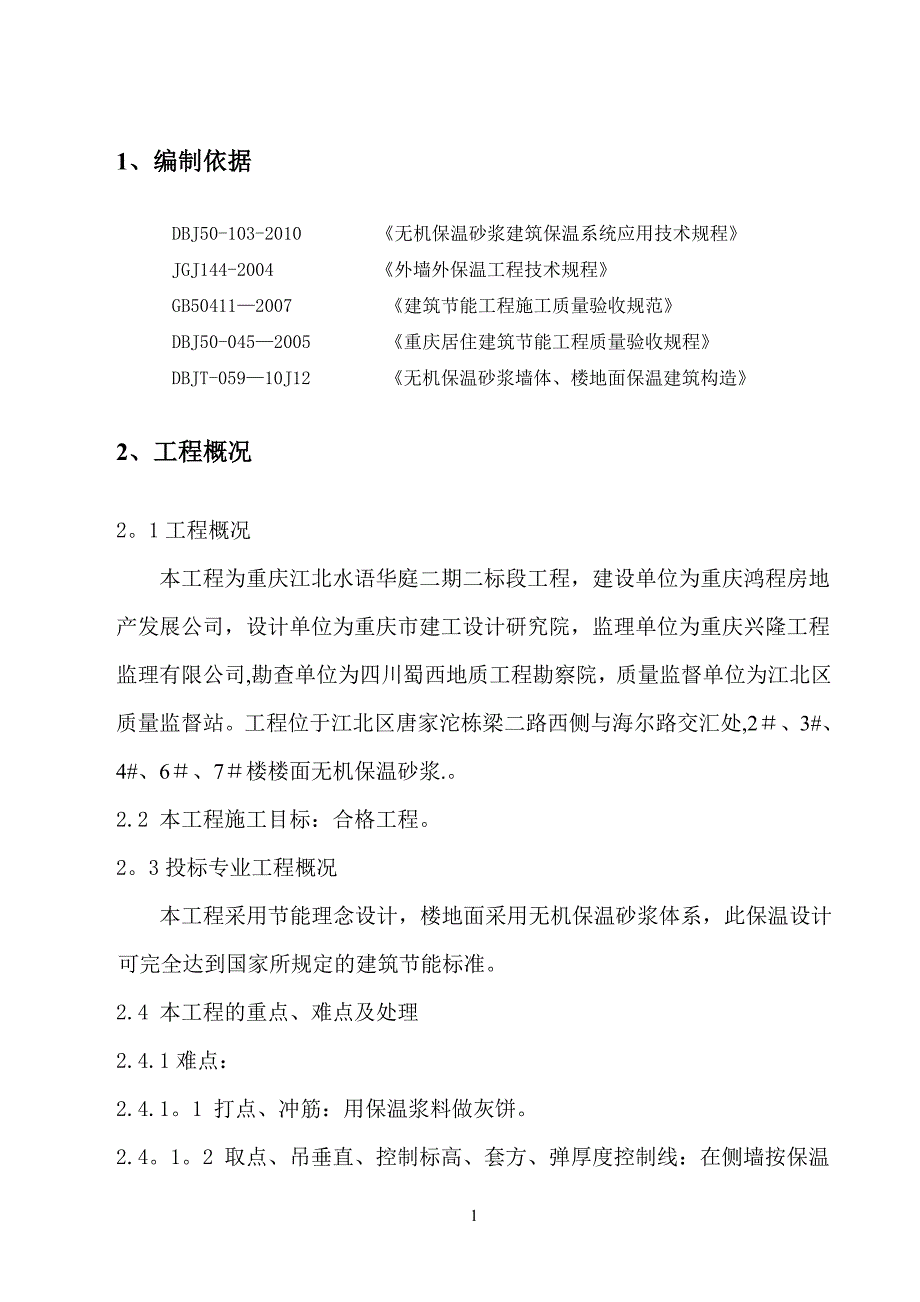 无机保温砂浆楼地面保温工程施工方案_第2页