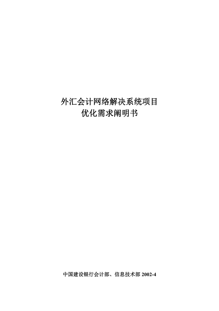 外汇会计网络处理系统项目优化需求说明书_第1页