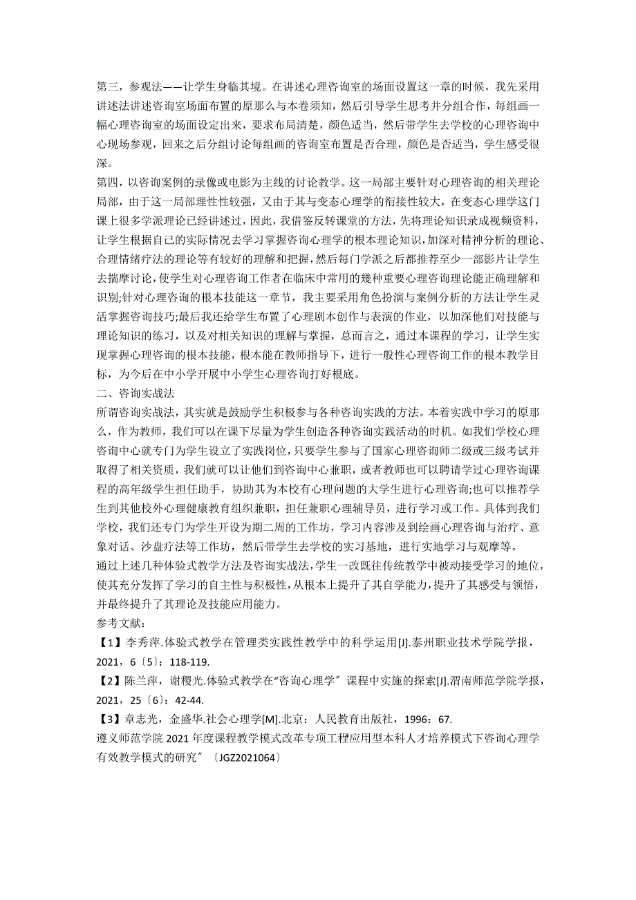 应用型本科人才培养模式下咨询心理学有效教学模式的研究_第2页