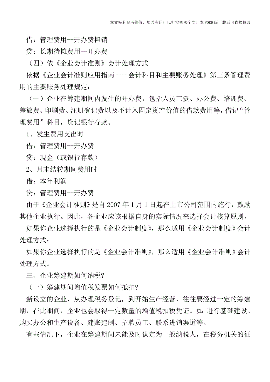 企业“筹建期”-如何确定-如何核算-如何纳税【2017至2018最新会计实务】.doc_第3页