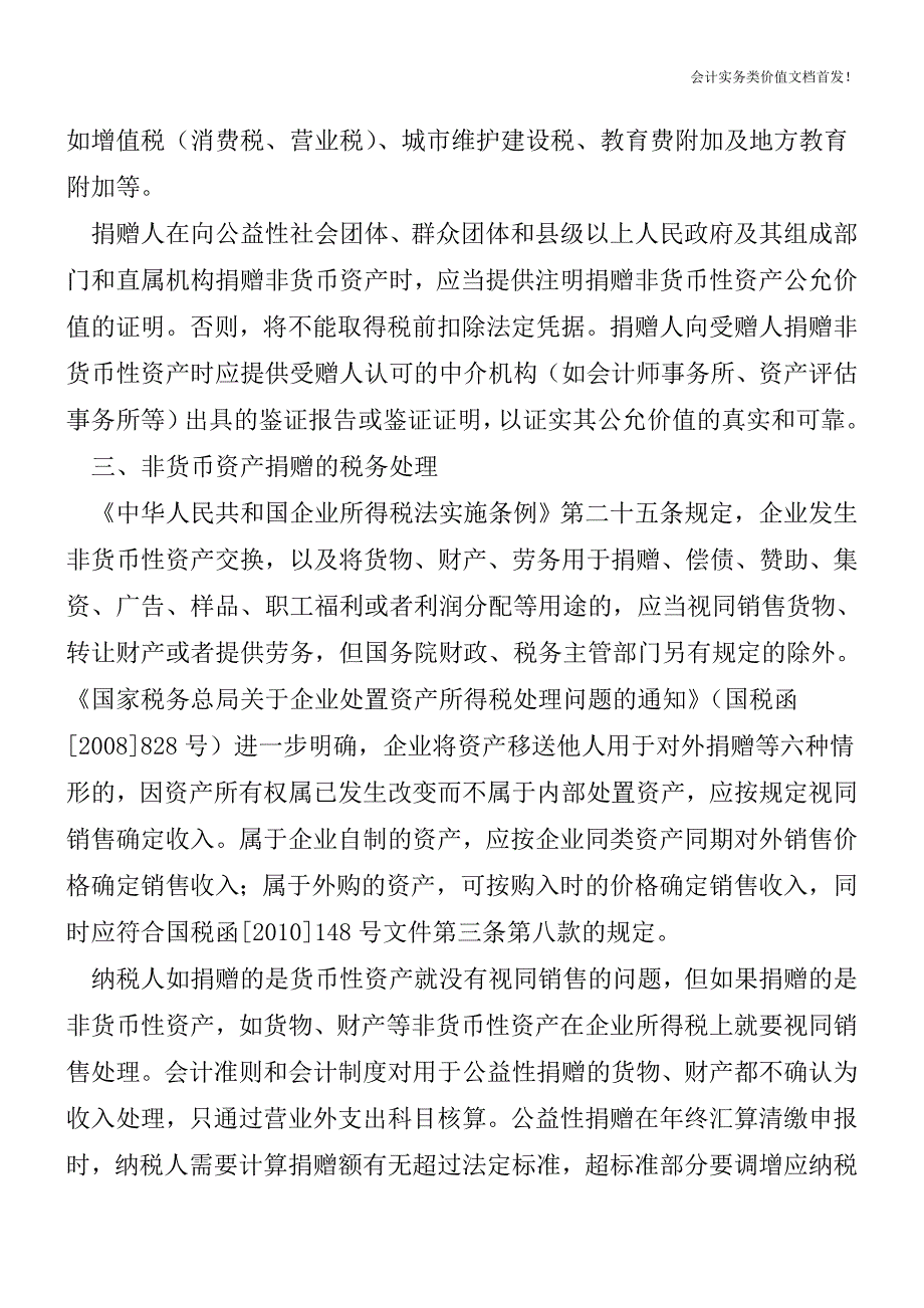 公益性捐赠企业所得税政策若干具体问题解析-财税法规解读获奖文档.doc_第2页