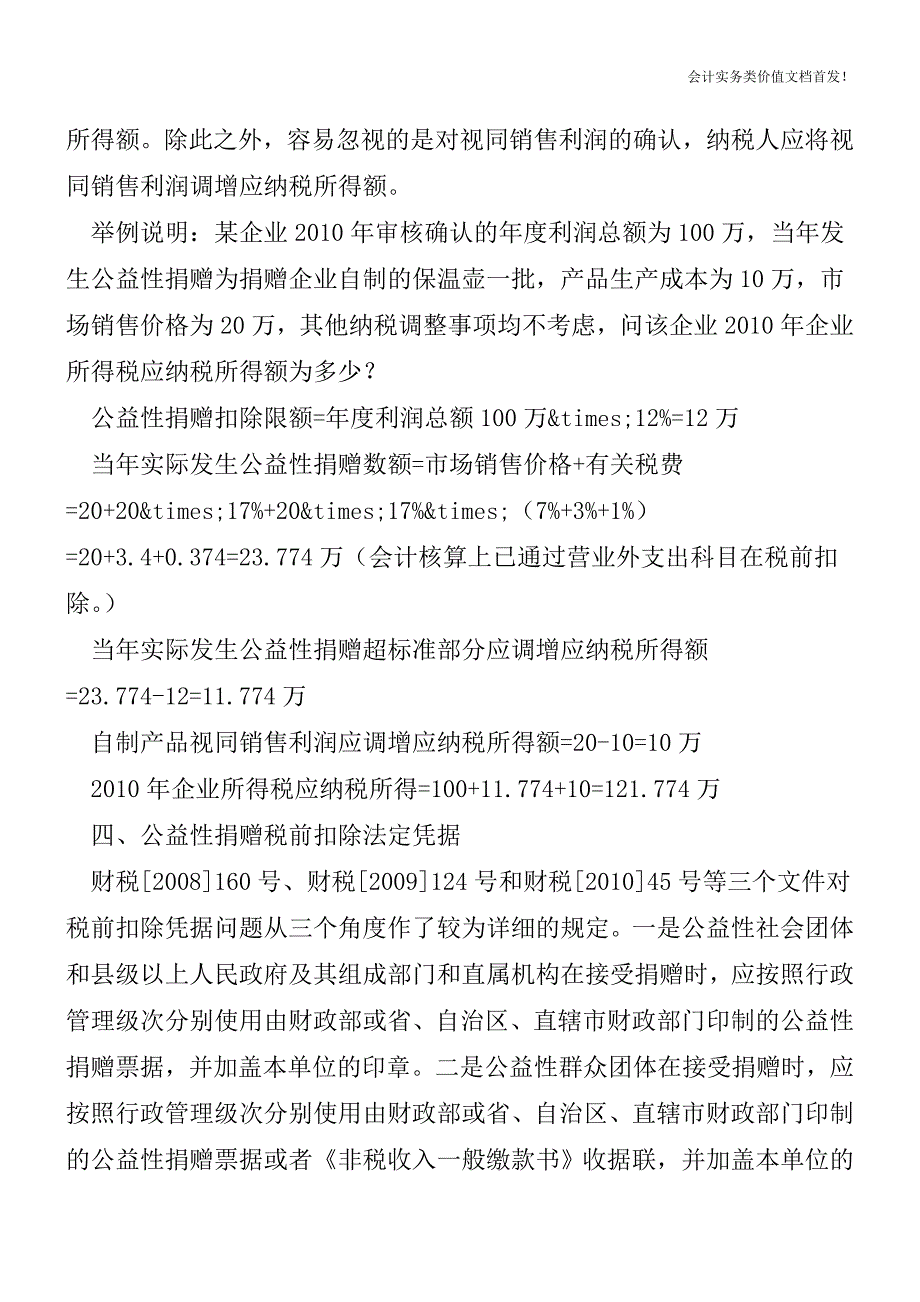 公益性捐赠企业所得税政策若干具体问题解析-财税法规解读获奖文档.doc_第3页