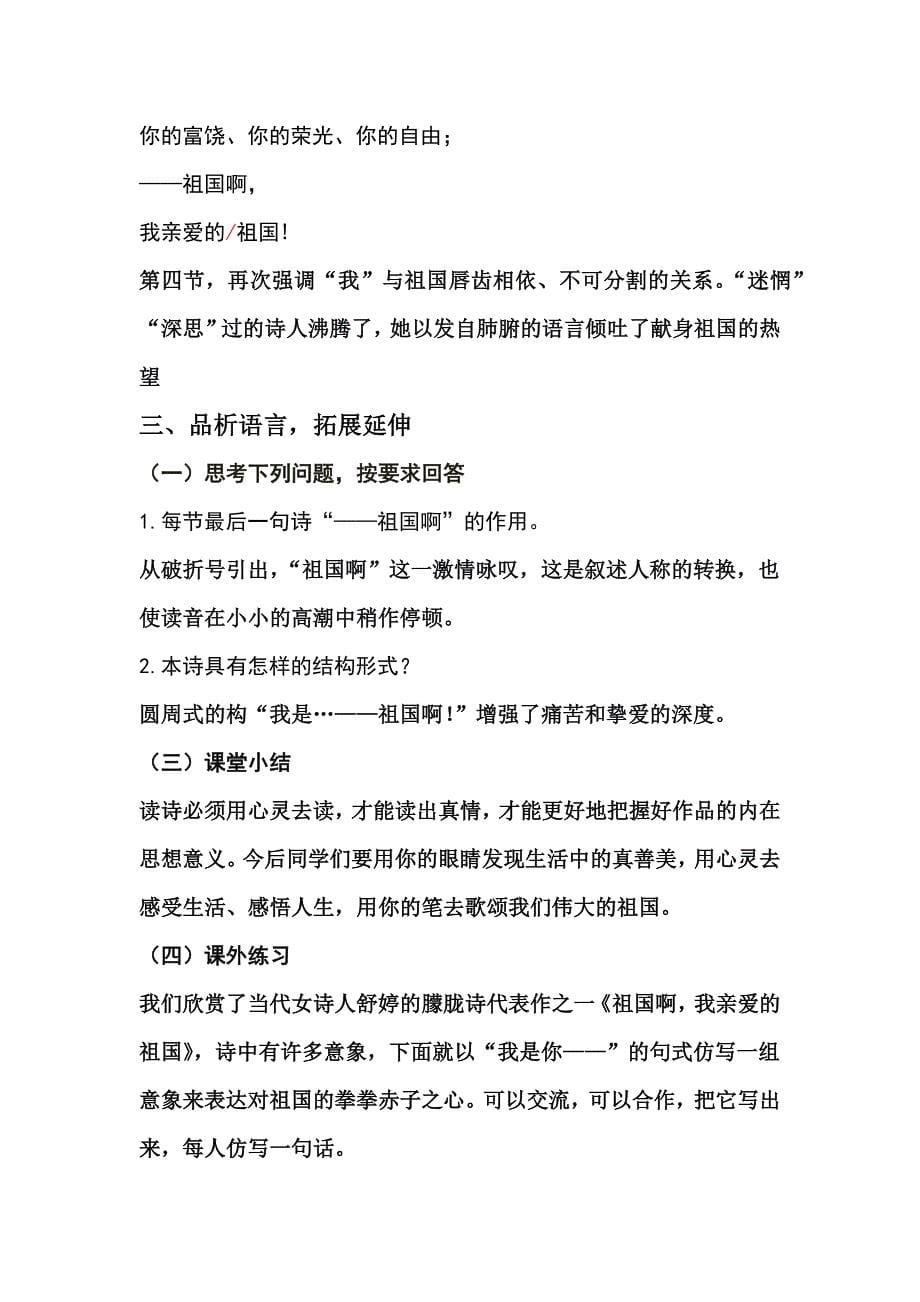 《祖国啊我亲爱的祖国》教学设计[22].docx_第5页