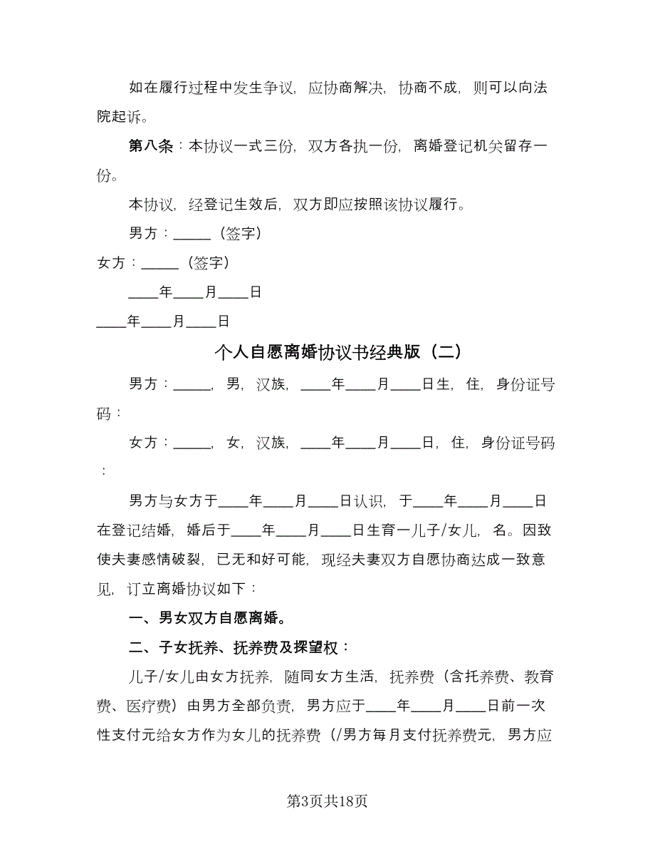 个人自愿离婚协议书经典版（八篇）.doc_第3页