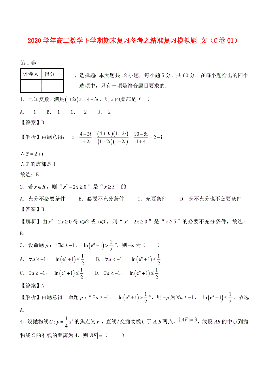 高二数学下学期期末复习备考之精准复习模拟题文C卷01_第1页