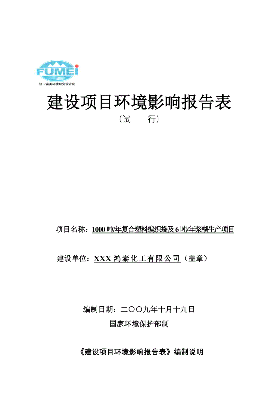 复合塑料编织袋及浆糊生产项目环境影响评估报告.doc_第1页