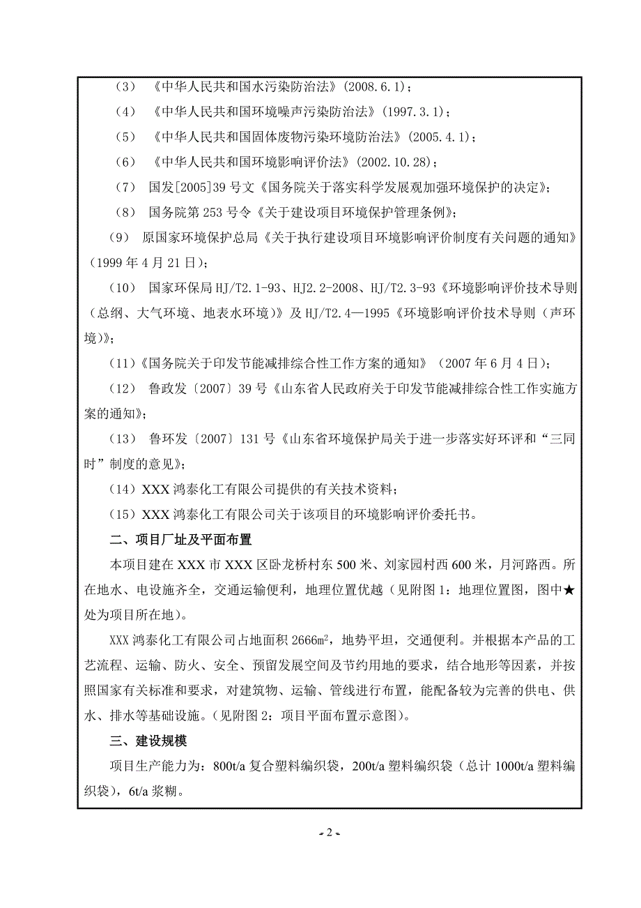 复合塑料编织袋及浆糊生产项目环境影响评估报告.doc_第4页