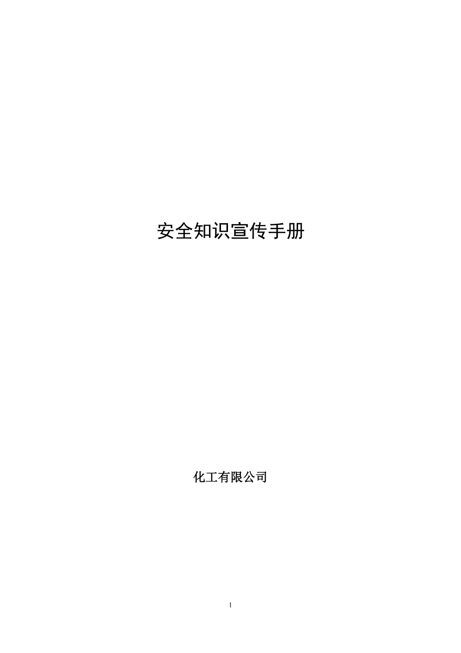 化工有限公司安全知识宣传手册.doc_第1页