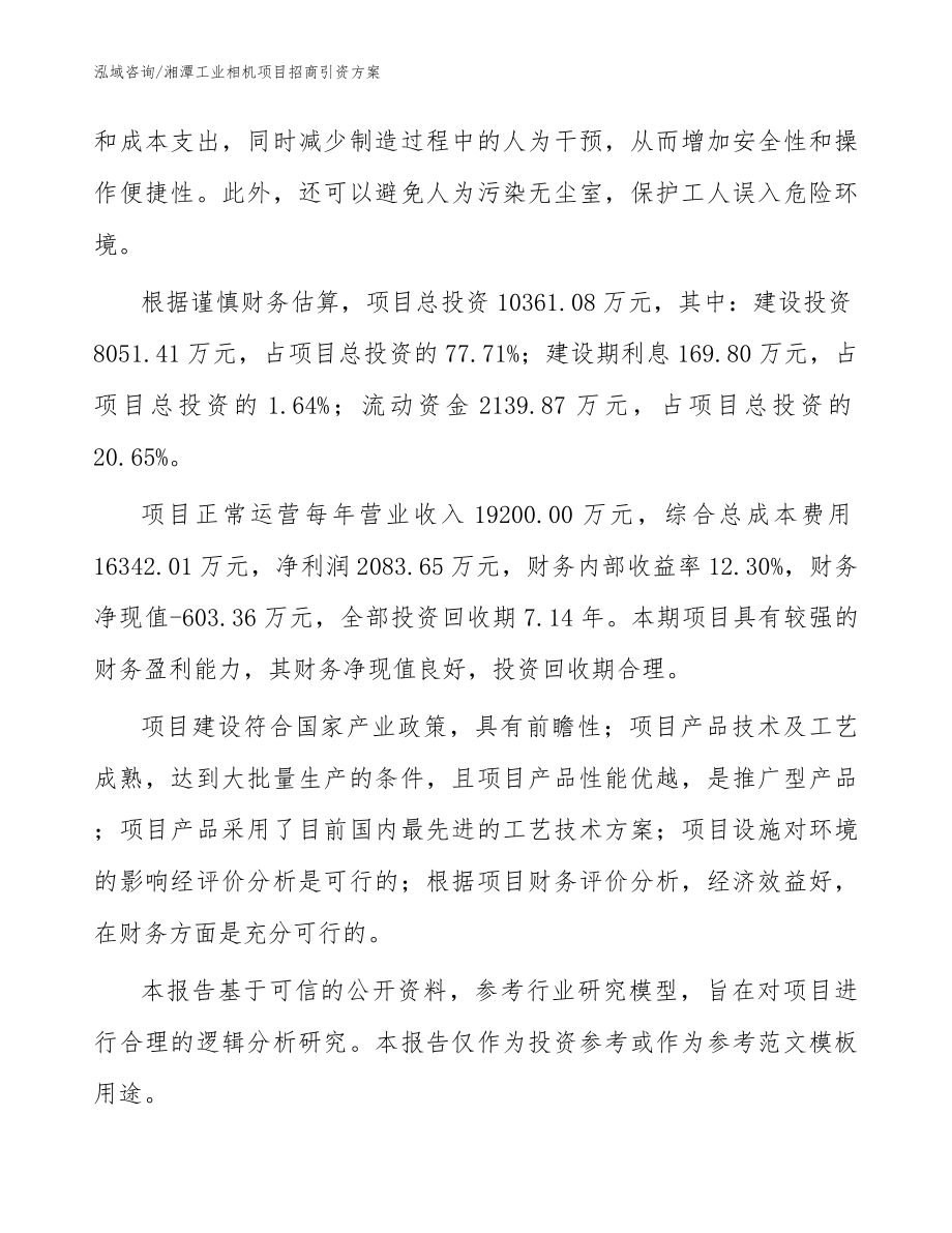 湘潭工业相机项目招商引资方案【模板参考】_第3页