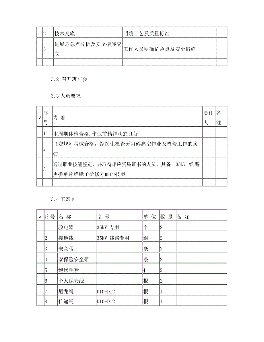 35kV线路停电更换耐张塔双串单片绝缘子作业指导书_第3页