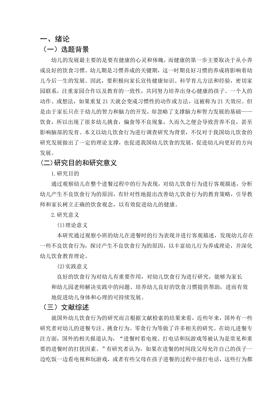 幼儿饮食行为的调查研究分析 学前教育专业_第3页