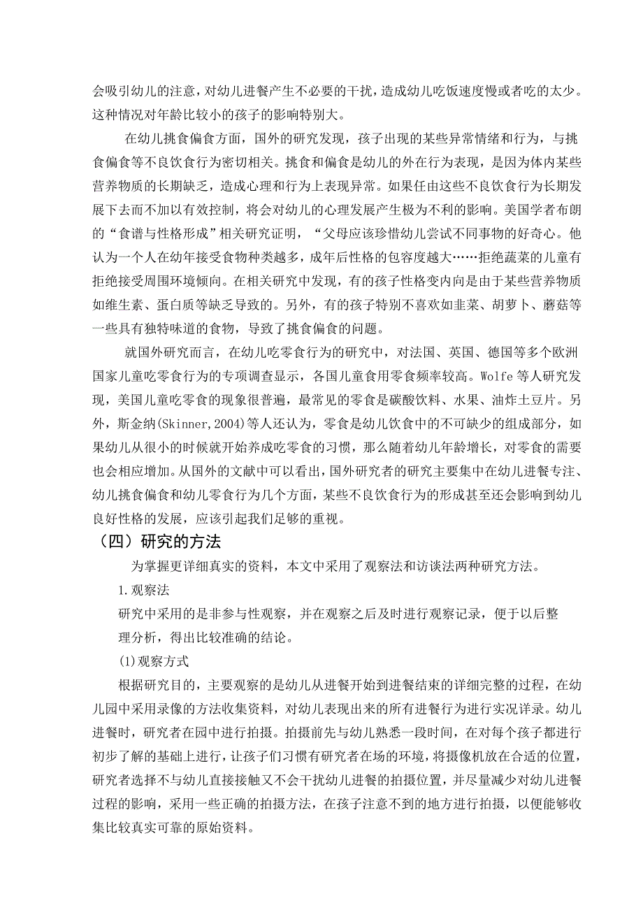 幼儿饮食行为的调查研究分析 学前教育专业_第4页