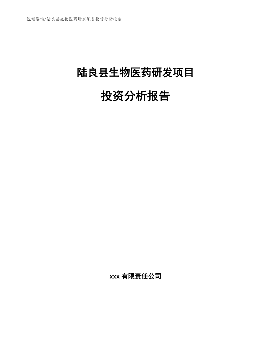 陆良县生物医药研发项目投资分析报告_范文_第1页