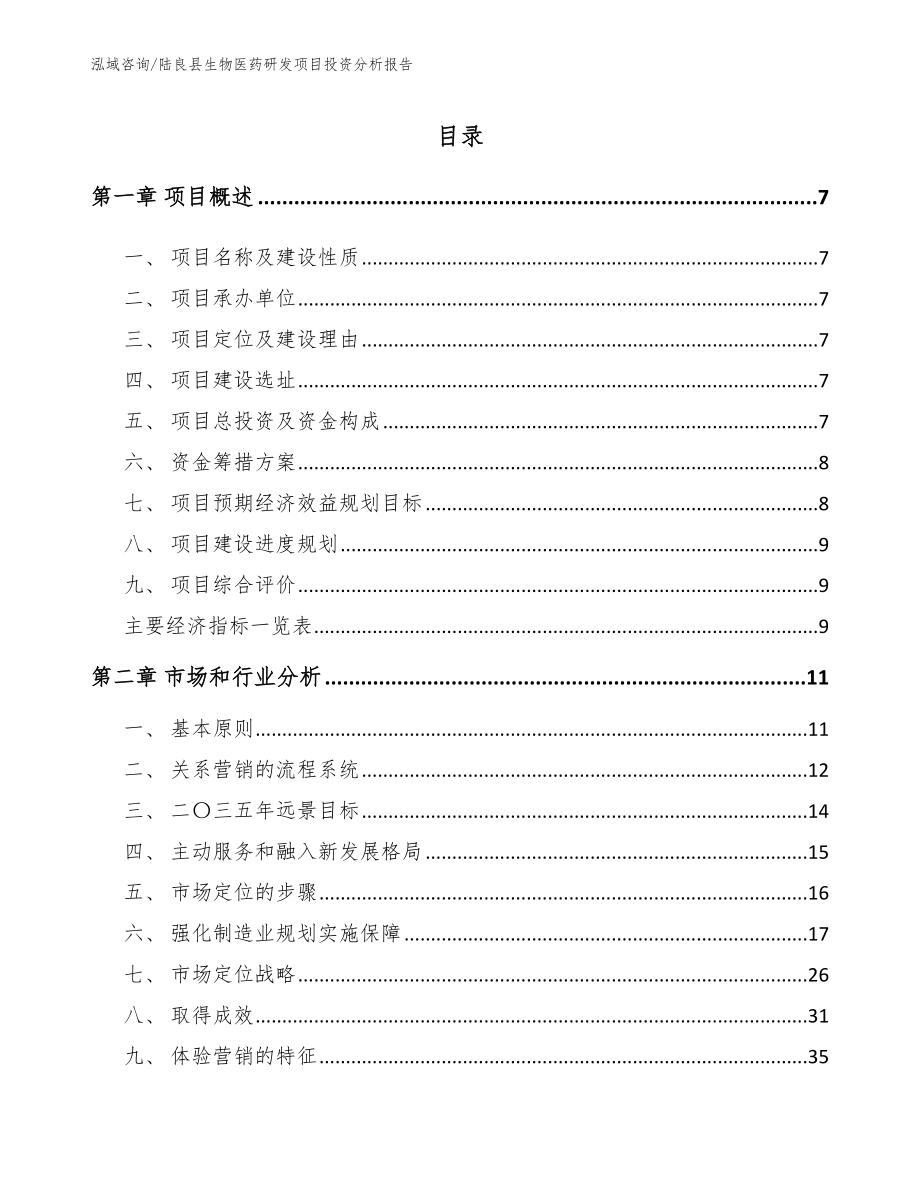 陆良县生物医药研发项目投资分析报告_范文_第2页