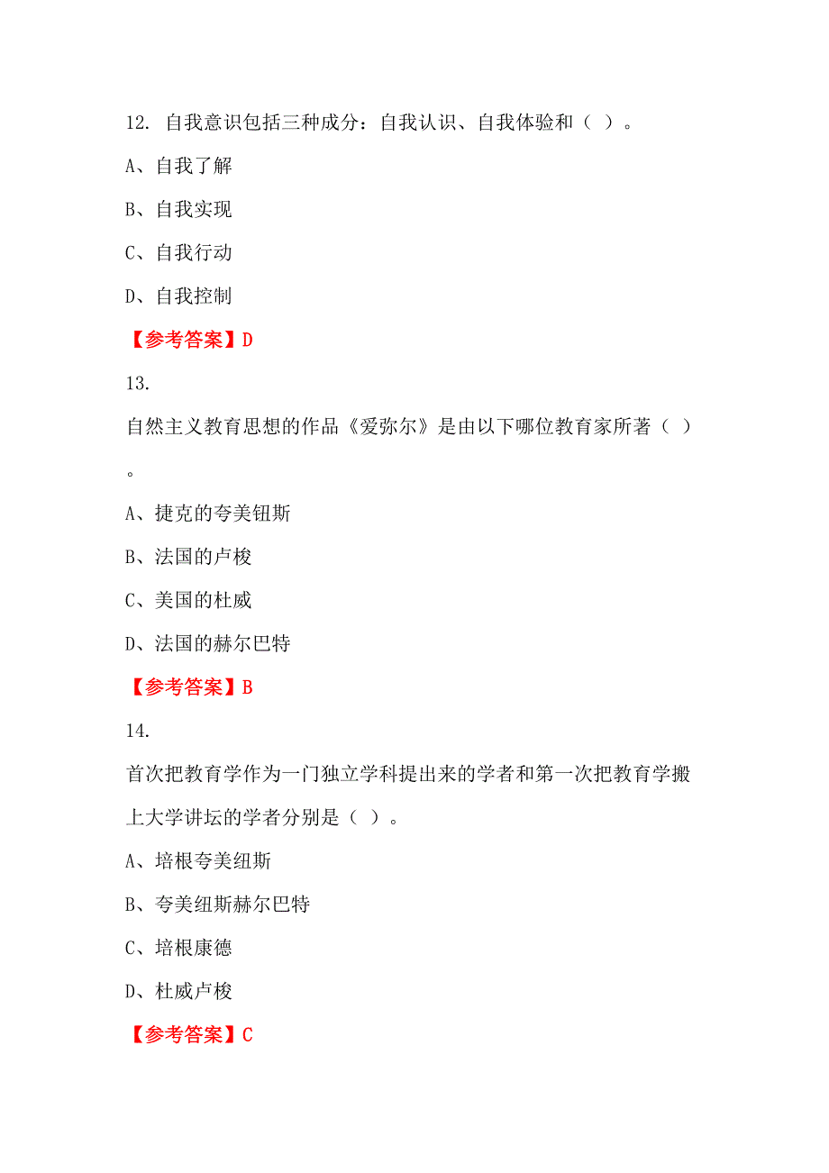 陕西省渭南市《教育类综合笔试》教师教育_第4页