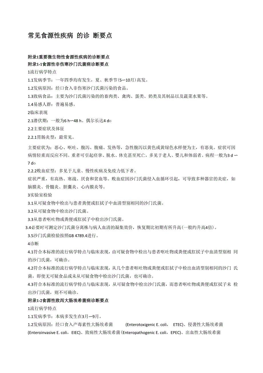 常见食源性疾病的诊断要点_第1页