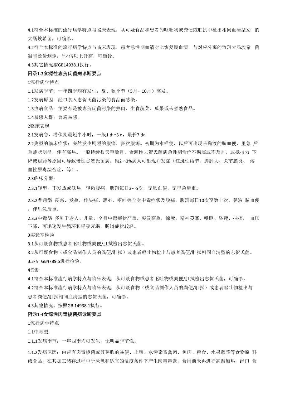 常见食源性疾病的诊断要点_第3页