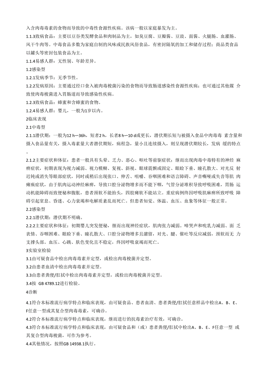 常见食源性疾病的诊断要点_第4页