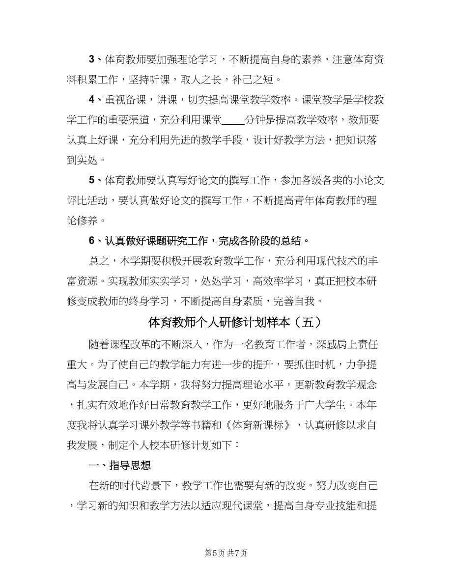 体育教师个人研修计划样本（5篇）_第5页