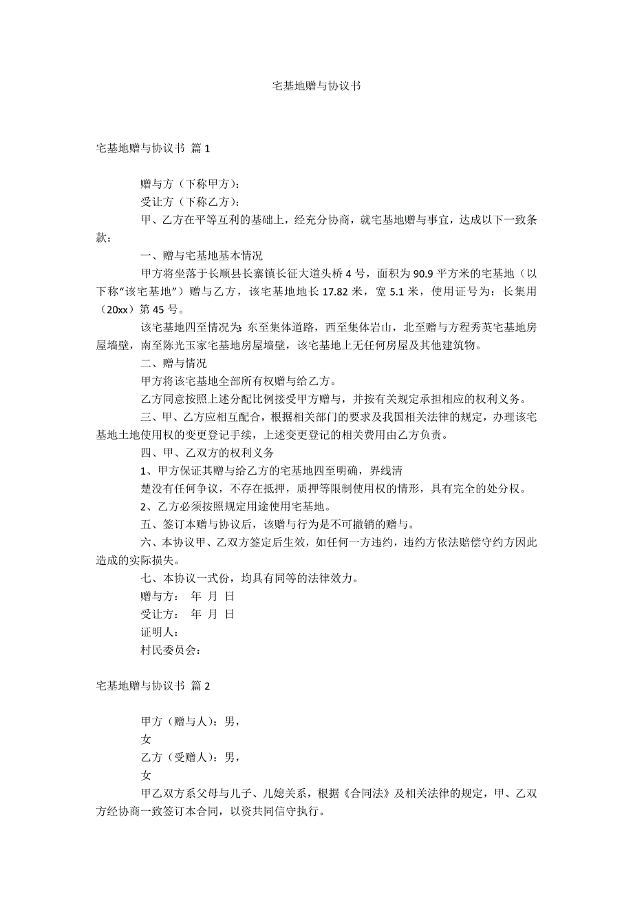 宅基地赠与协议书_第1页