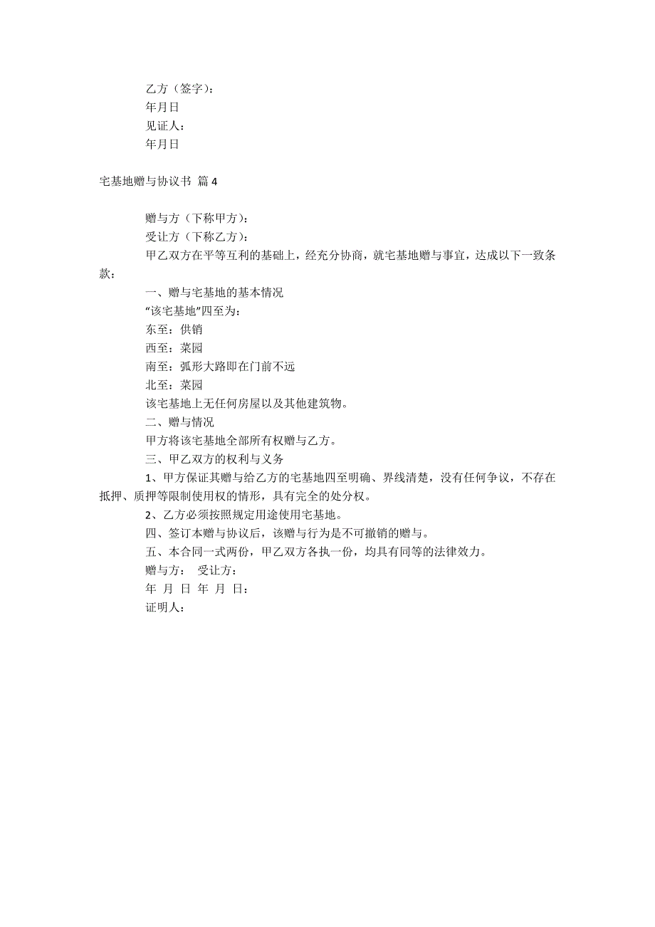 宅基地赠与协议书_第4页