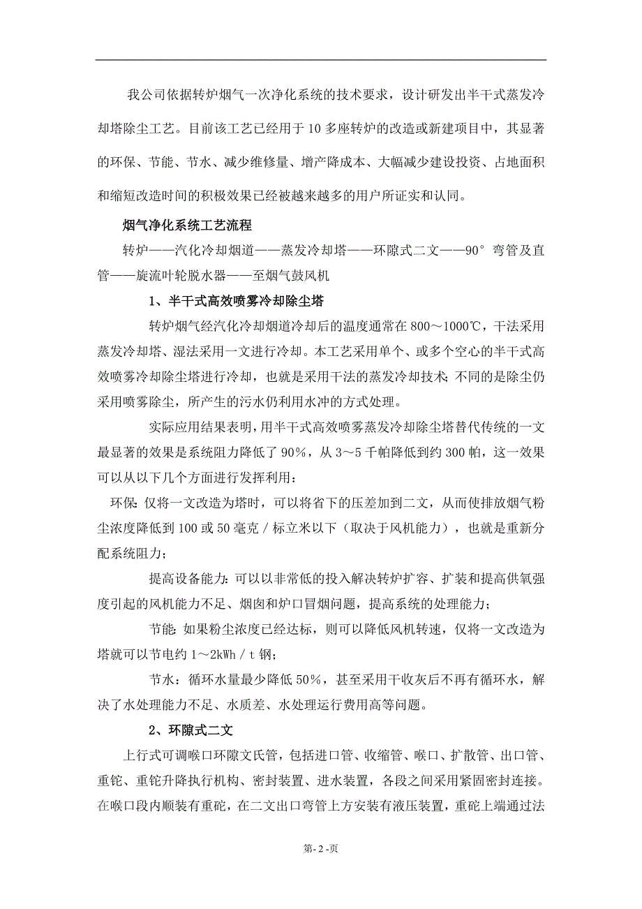 转炉烟气一次净化系统(塔文式)技术方案(宣化华冶冶金设备工程有限公司).doc_第2页