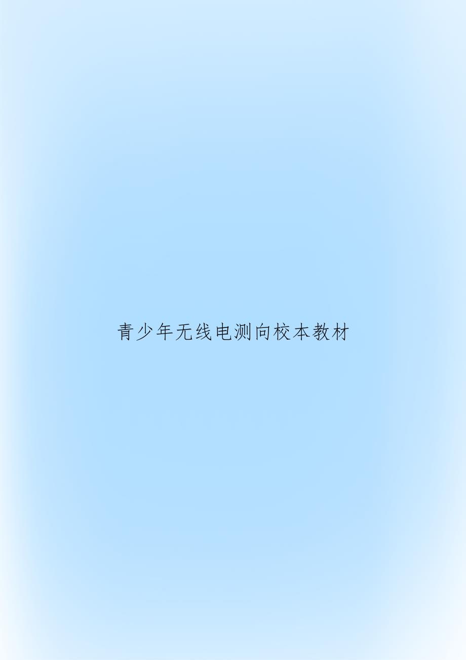 青少年无线电测向校本教材_第1页