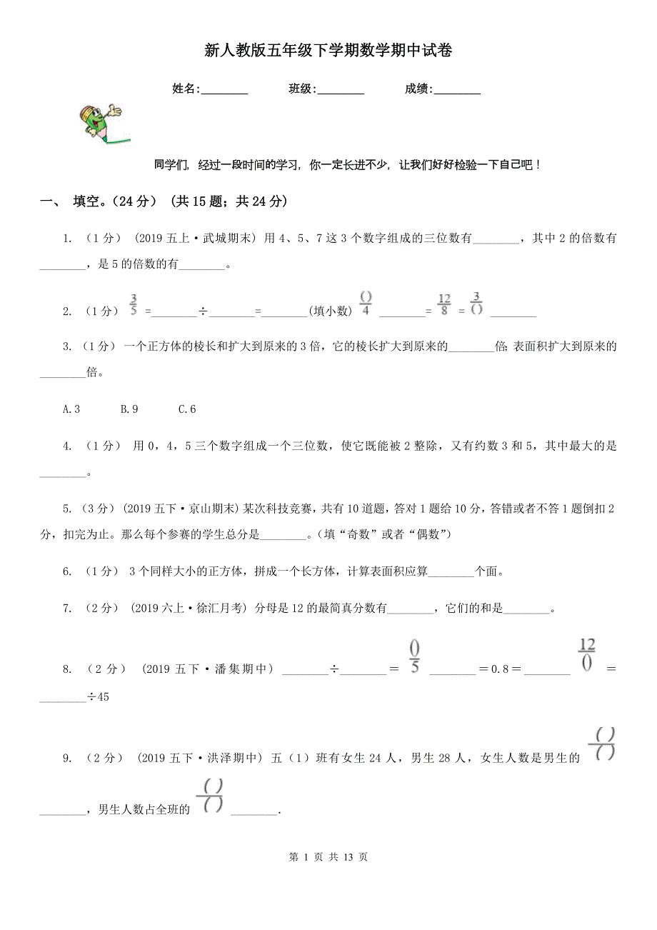 新人教版五年级下学期数学期中试卷_第1页