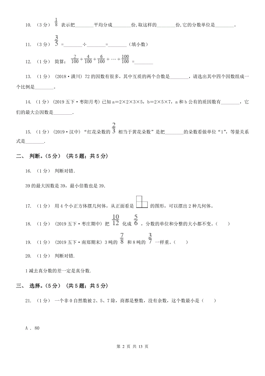 新人教版五年级下学期数学期中试卷_第2页