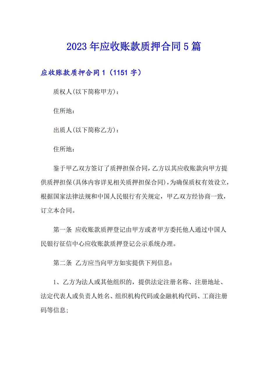 2023年应收账款质押合同5篇_第1页