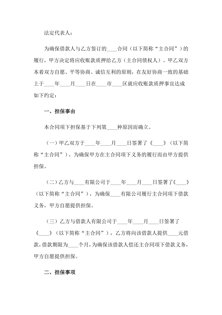 2023年应收账款质押合同5篇_第4页