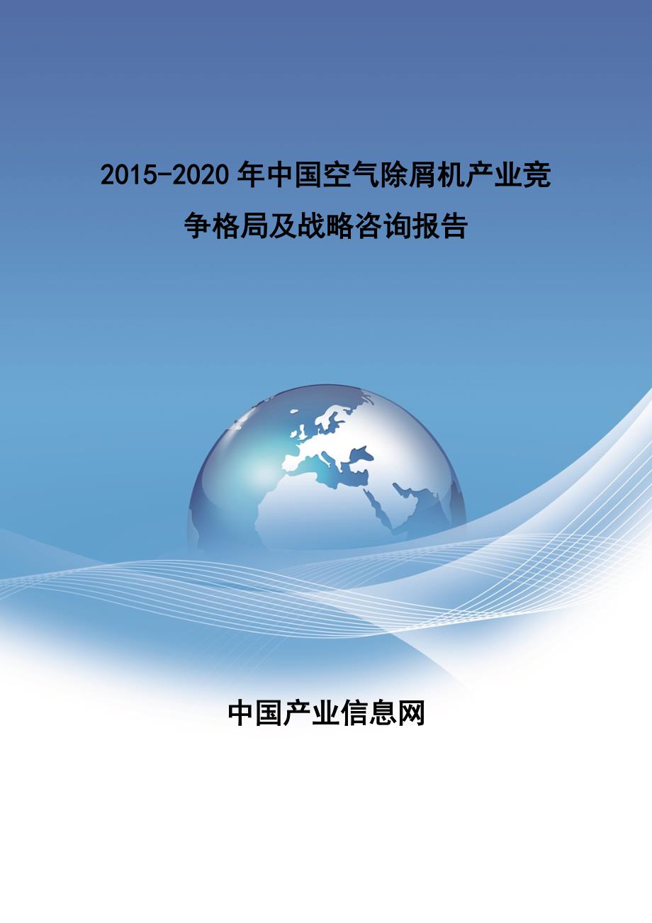 2015年中国空气除屑机产业竞争格局报告_第1页