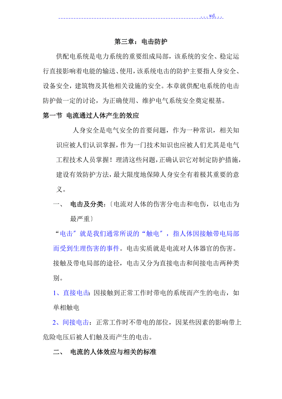 电气安全 第三章 电击防护_第1页