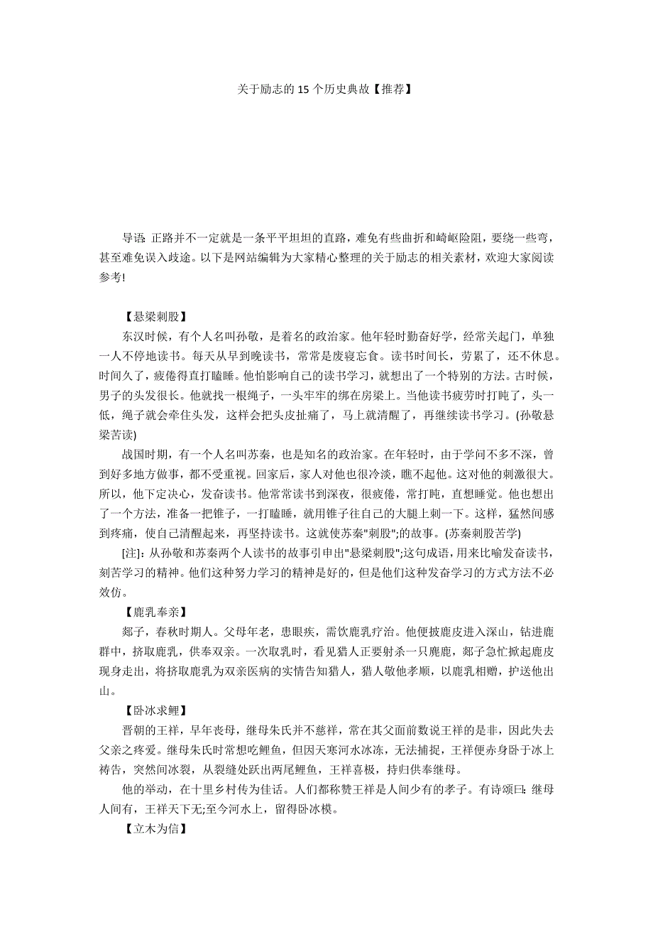 关于励志的15个历史典故【推荐】_第1页