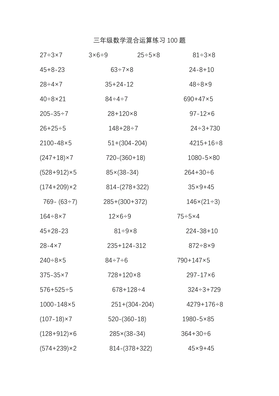 三年级数学混合脱式运算100题(精选)_第1页