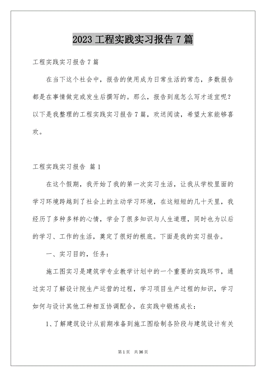 2023年工程实践实习报告7篇.docx_第1页