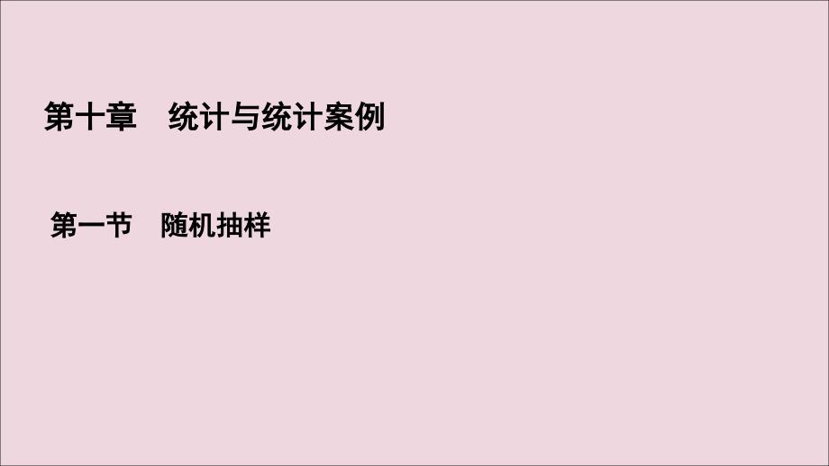 2022版高考数学一轮复习第10章统计与统计案例第1节随机抽样课件理新人教A版_第1页