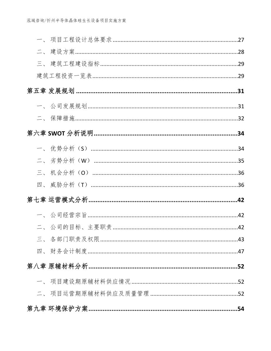 忻州半导体晶体硅生长设备项目实施方案_第4页